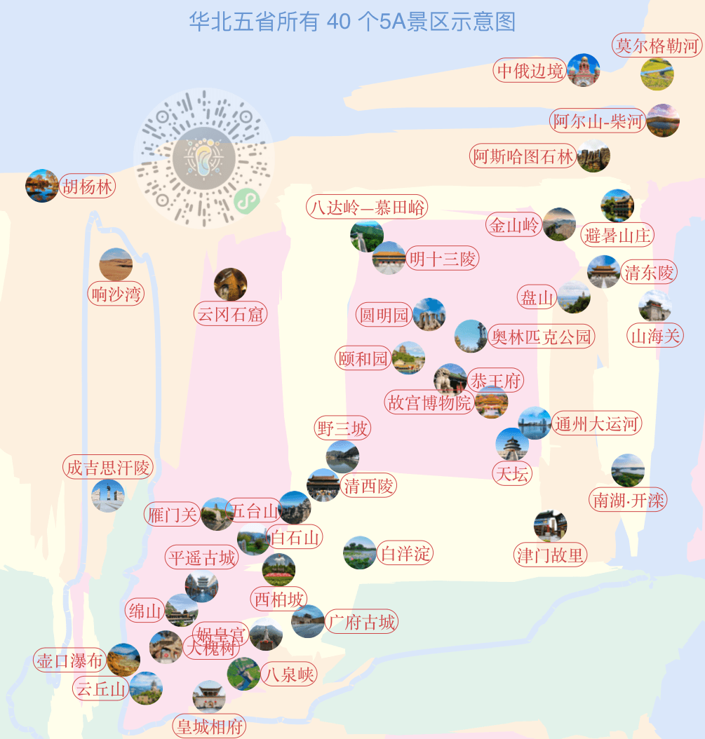 [图片]华北五省所有 40个5A景区位置地图