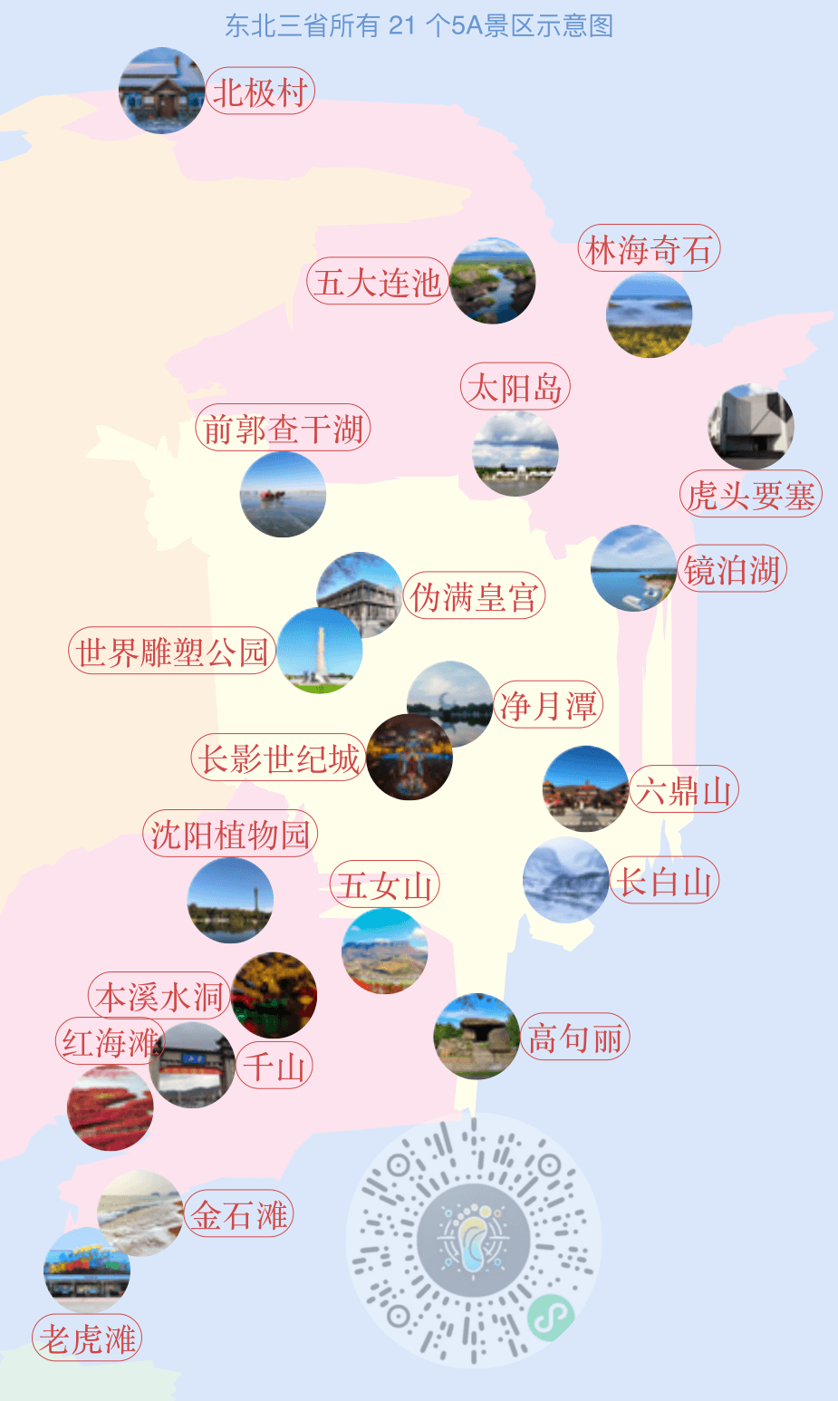 [图片]东北三省所有21个5A景区位置地图